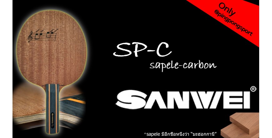 รีวิวไม้ปิงปอง Sanwei รุ่น SP-C